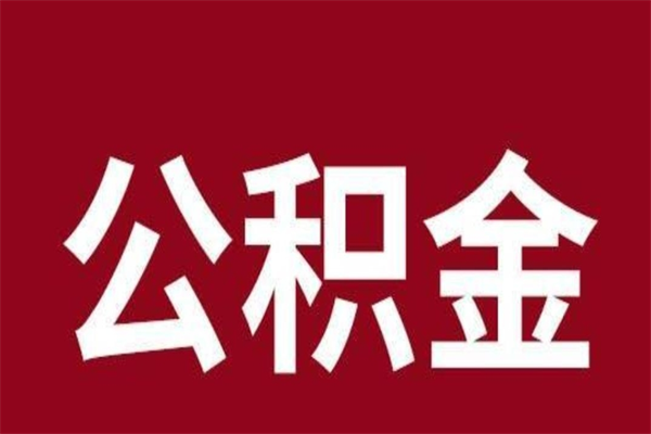 泗洪公积金4900可以提多少出来（公积金四千可以取多少）