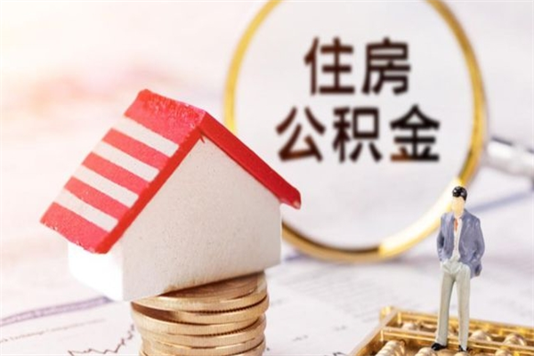 泗洪住房公积金怎样取（最新取住房公积金流程）