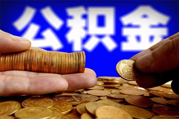 泗洪公积金封存十几年了能取吗（公积金封存了很多年可以提取吗）