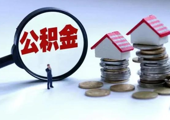 泗洪离职后的住房公积金怎么取（离职后住房公积金怎么全部取出）