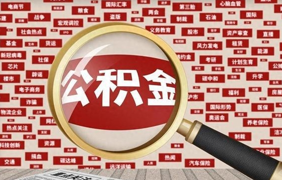 泗洪离职了省直公积金怎么取出来（省内离职公积金）