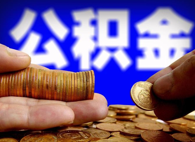 泗洪公积金的取办理（取住房公积金流程）